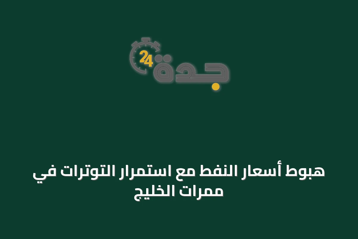 هبوط أسعار النفط مع استمرار التوترات في ممرات الخليج