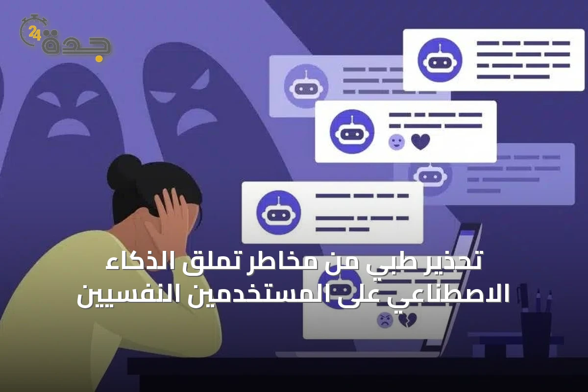 تحذير طبي من مخاطر تملق الذكاء الاصطناعي على المستخدمين النفسيين