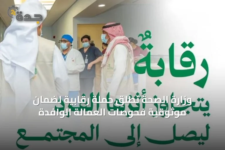 وزارة الصحة تطلق حملة رقابية لضمان موثوقية فحوصات العمالة الوافدة