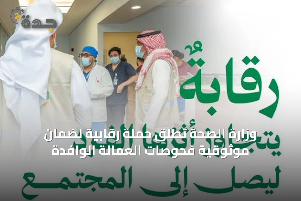 وزارة الصحة تطلق حملة رقابية لضمان موثوقية فحوصات العمالة الوافدة