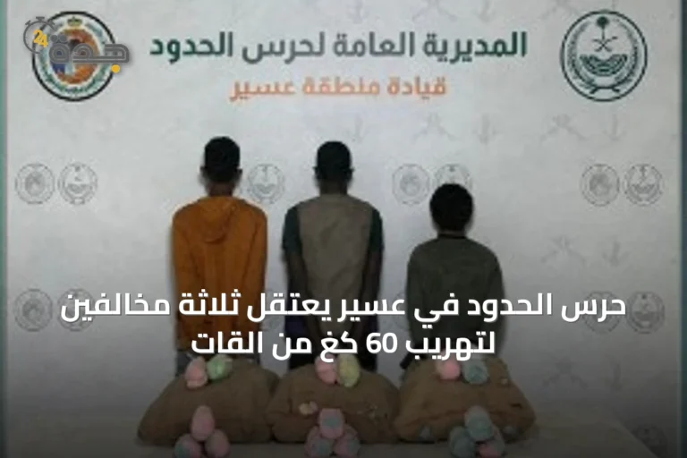 حرس الحدود في عسير يعتقل ثلاثة مخالفين لتهريب 60 كغ من القات