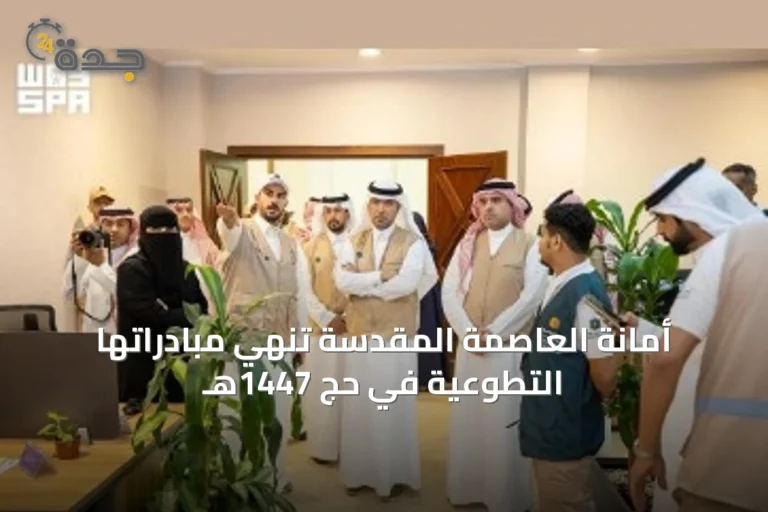 أمانة العاصمة المقدسة تُنهي مبادراتها التطوعية في حج 1447هـ