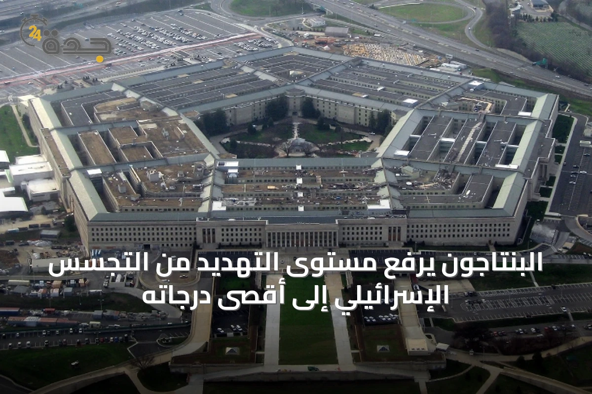 البنتاجون يرفع مستوى التهديد من التجسس الإسرائيلي إلى أقصى درجاته