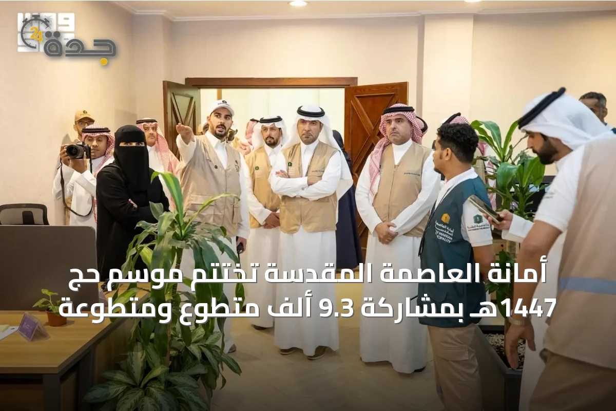 أمانة العاصمة المقدسة تختتم موسم حج 1447هـ بمشاركة 9.3 ألف متطوع ومتطوعة