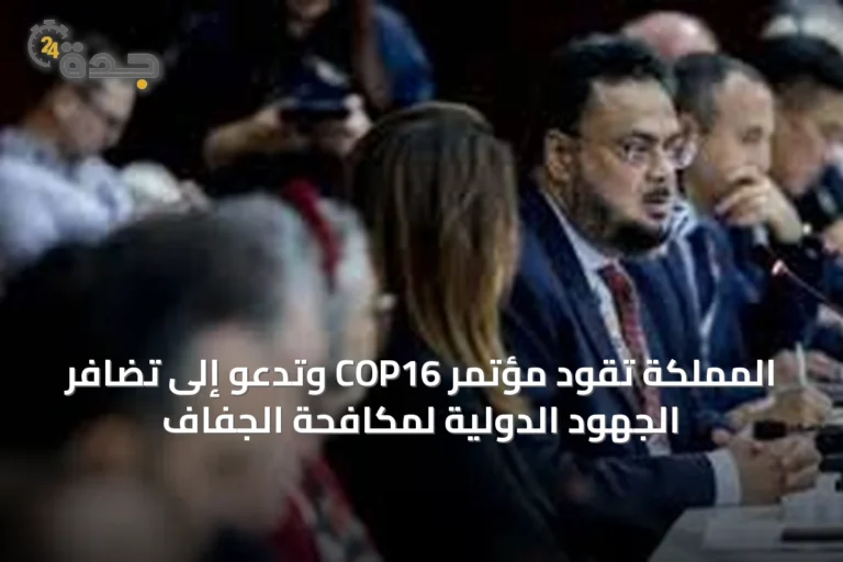 المملكة تقود مؤتمر COP16 وتدعو إلى تضافر الجهود الدولية لمكافحة الجفاف