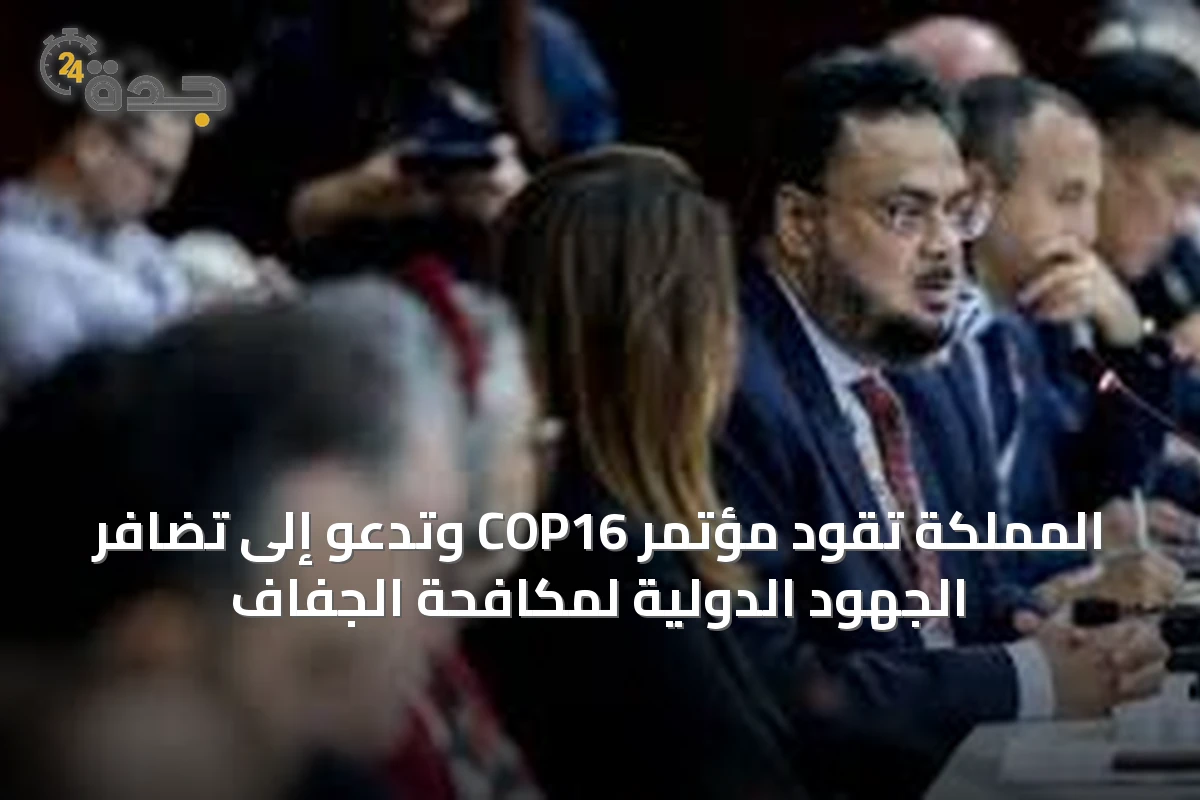 المملكة تقود مؤتمر COP16 وتدعو إلى تضافر الجهود الدولية لمكافحة الجفاف