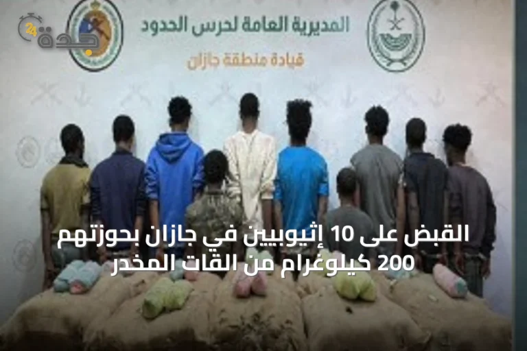 القبض على 10 إثيوبيين في جازان بحوزتهم 200 كيلوغرام من القات المخدر