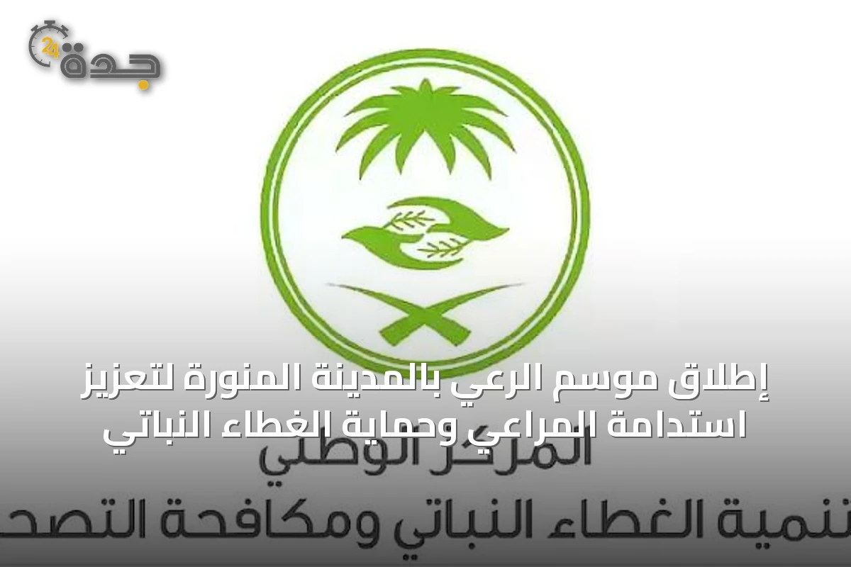 إطلاق موسم الرعي بالمدينة المنورة لتعزيز استدامة المراعي وحماية الغطاء النباتي