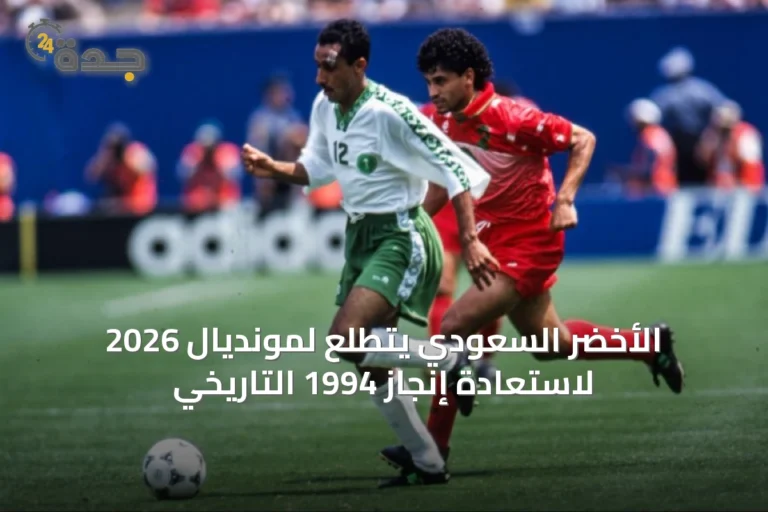 الأخضر السعودي يتطلع لمونديال 2026 لاستعادة إنجاز 1994 التاريخي