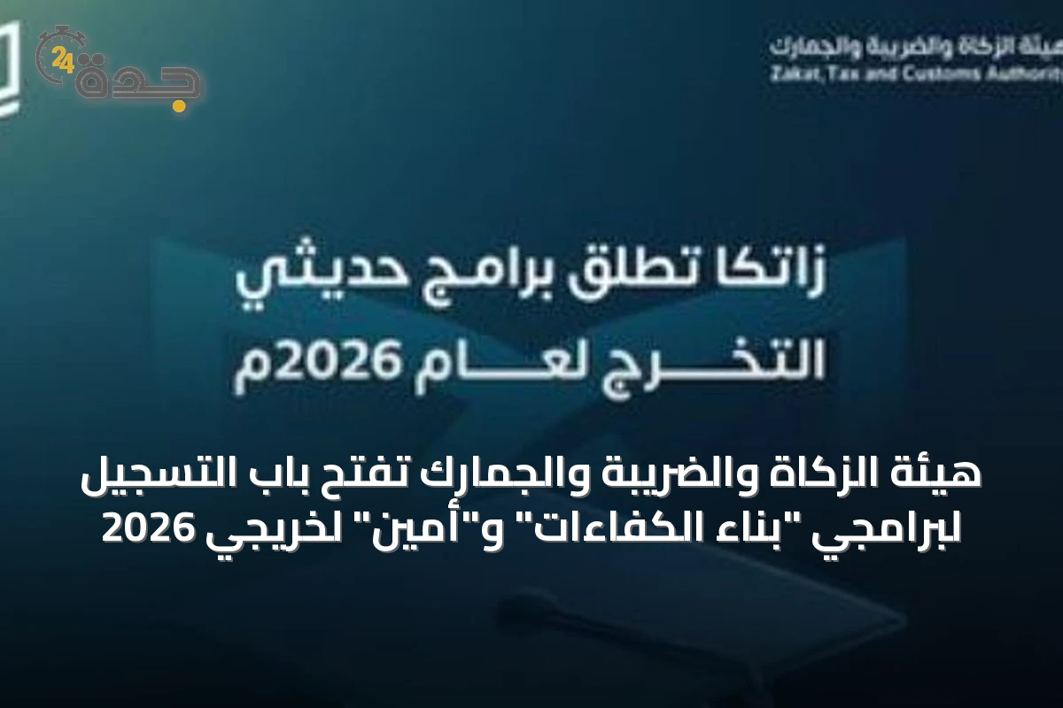 هيئة الزكاة والضريبة والجمارك تفتح باب التسجيل لبرامجي "بناء الكفاءات" و"أمين" لخريجي 2026