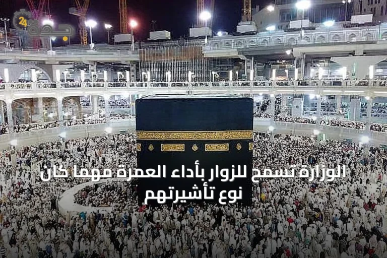الوزارة تسمح للزوار بأداء العمرة مهما كان نوع تأشيرتهم
