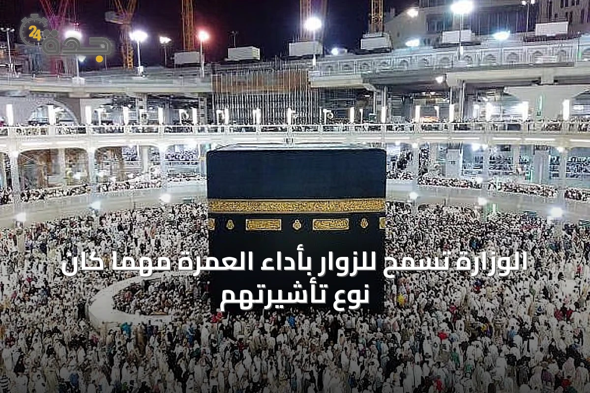 الوزارة تسمح للزوار بأداء العمرة مهما كان نوع تأشيرتهم