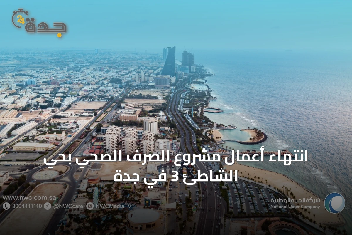 انتهاء أعمال مشروع الصرف الصحي بحي الشاطئ 3 في جدة