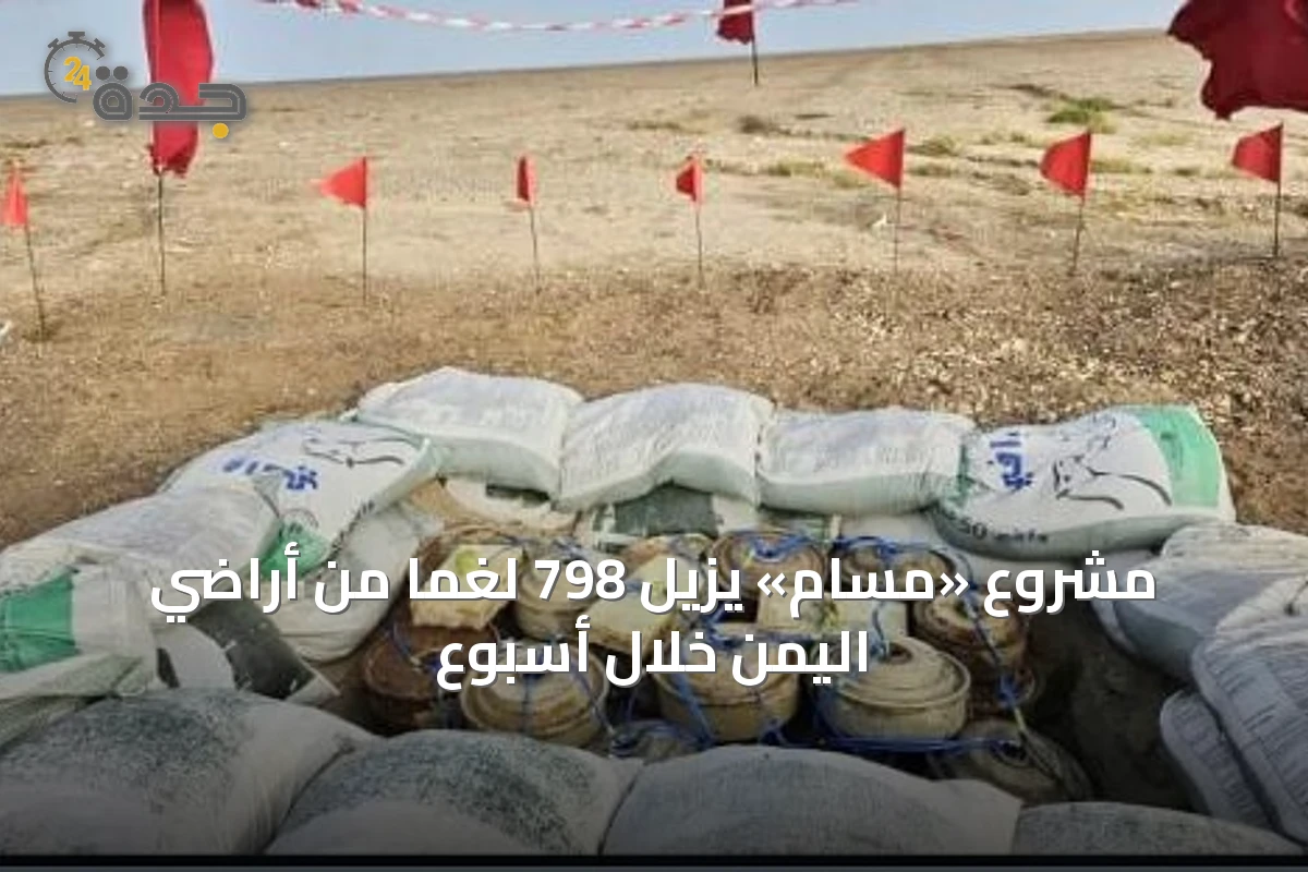 مشروع «مسام» يزيل 798 لغمًا من أراضي اليمن خلال أسبوع