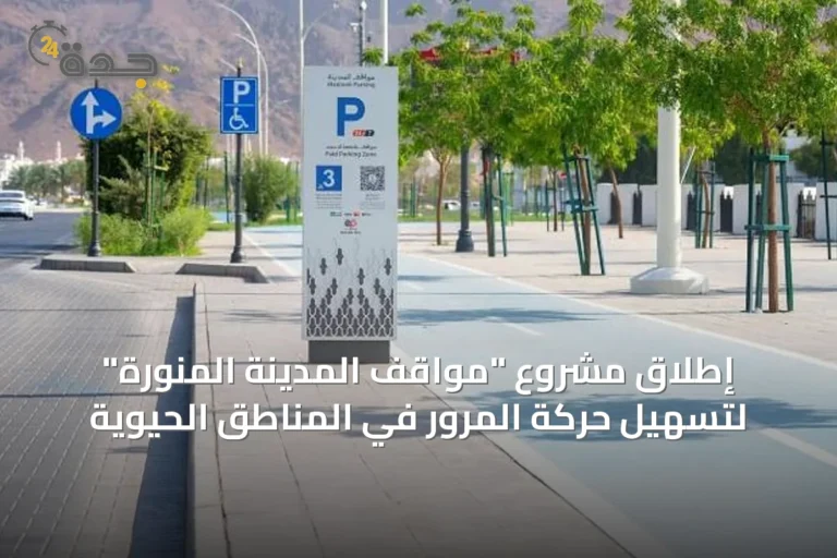 إطلاق مشروع "مواقف المدينة المنورة" لتسهيل حركة المرور في المناطق الحيوية
