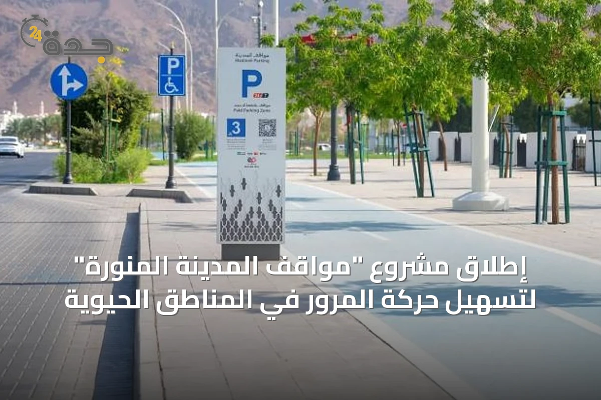 إطلاق مشروع "مواقف المدينة المنورة" لتسهيل حركة المرور في المناطق الحيوية