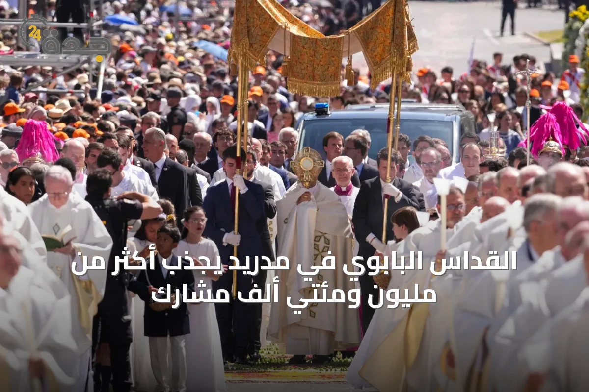 القداس البابوي في مدريد يجذب أكثر من مليون ومئتي ألف مشارك