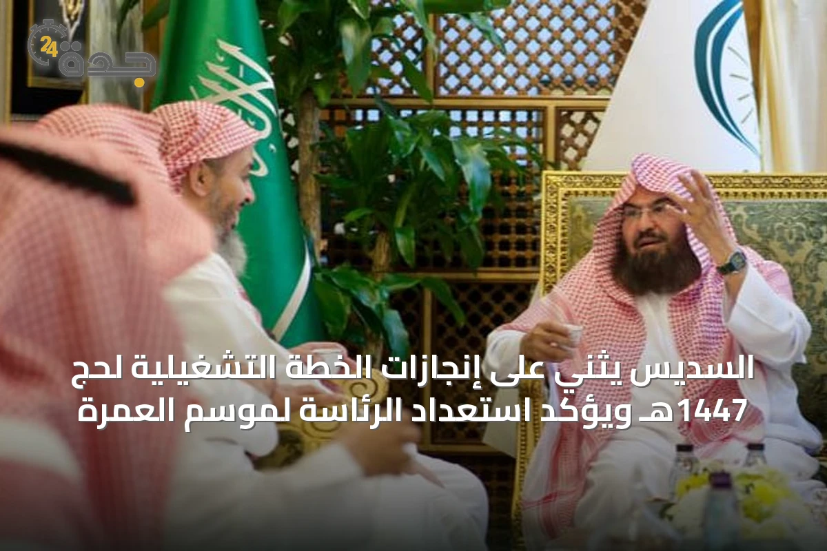 السديس يثني على إنجازات الخطة التشغيلية لحج 1447هـ ويؤكد استعداد الرئاسة لموسم العمرة