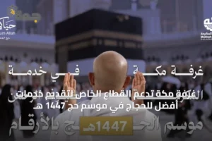 غرفة مكة تدعم القطاع الخاص لتقديم خدمات أفضل للحجاج في موسم حج 1447 هـ 3 article 32820