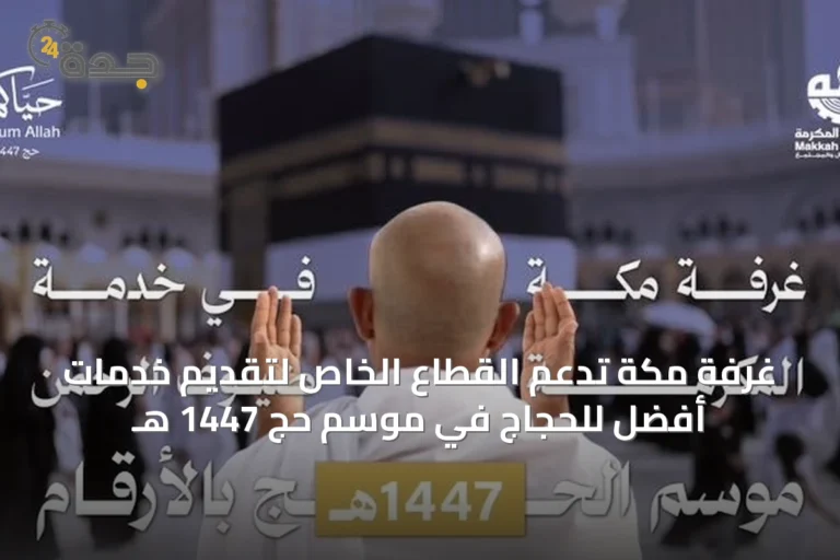 غرفة مكة تدعم القطاع الخاص لتقديم خدمات أفضل للحجاج في موسم حج 1447 هـ