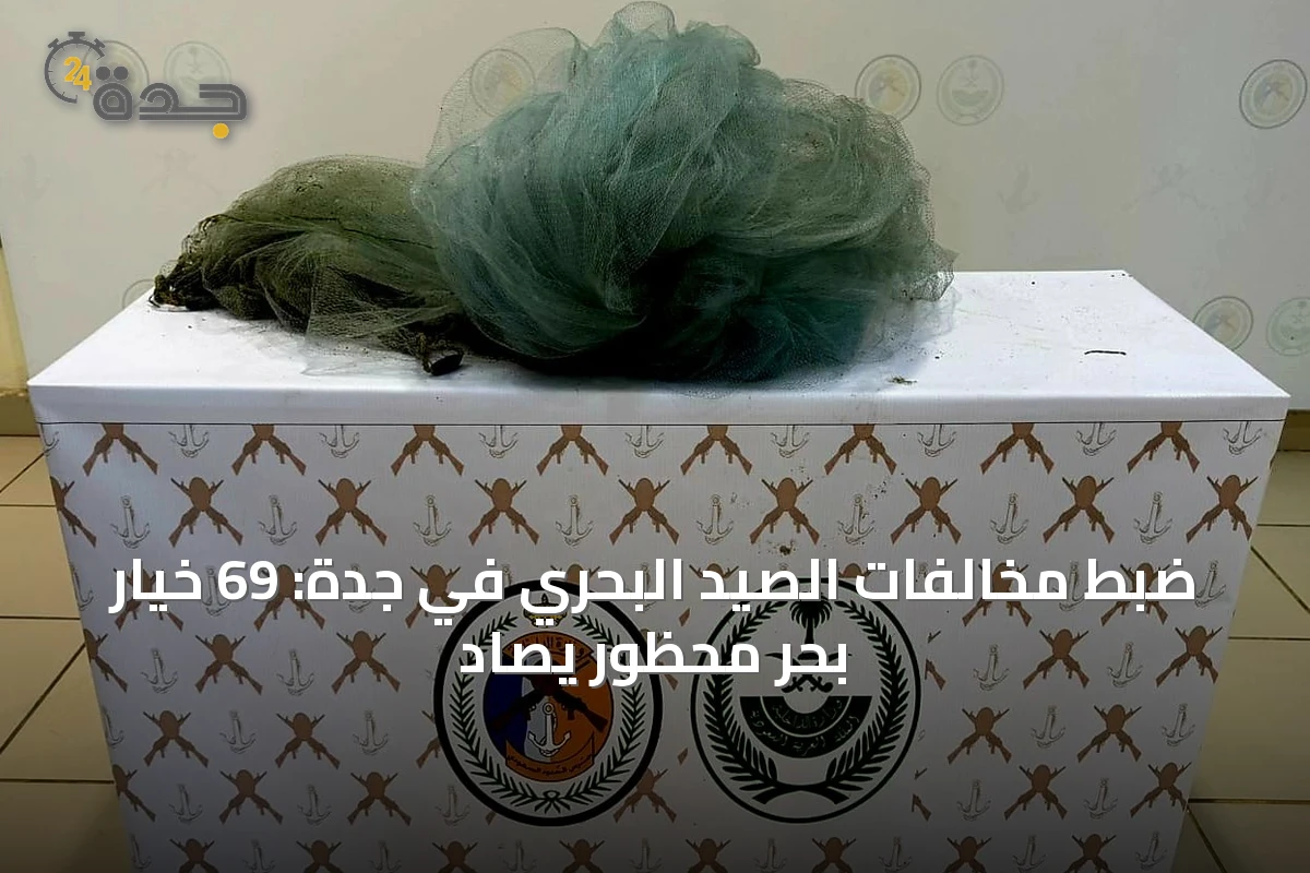 ضبط مخالفات الصيد البحري في جدة: 69 خيار بحر محظور يُصاد