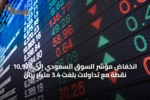 انخفاض مؤشر السوق السعودي إلى 10,928 نقطة مع تداولات بلغت 3.4 مليار ريال 4 article 32822