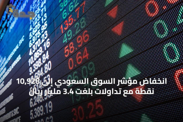 انخفاض مؤشر السوق السعودي إلى 10,928 نقطة مع تداولات بلغت 3.4 مليار ريال