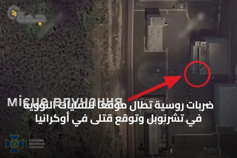 ضربات روسية تطال موقعاً للنفايات النووية في تشرنوبل وتوقع قتلى في أوكرانيا