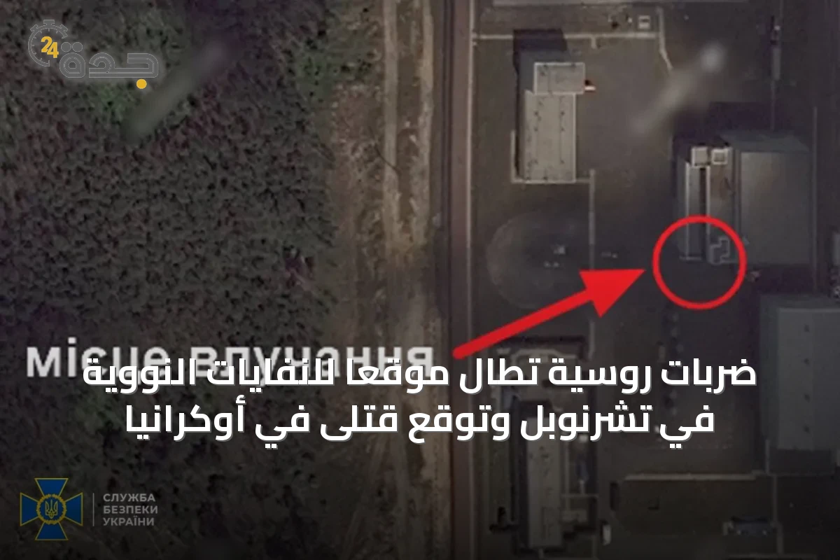 ضربات روسية تطال موقعاً للنفايات النووية في تشرنوبل وتوقع قتلى في أوكرانيا