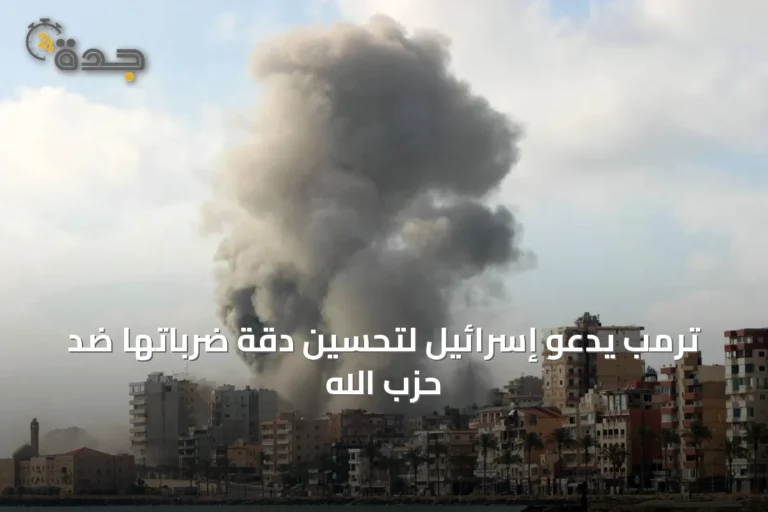 ترمب يدعو إسرائيل لتحسين دقة ضرباتها ضد حزب الله