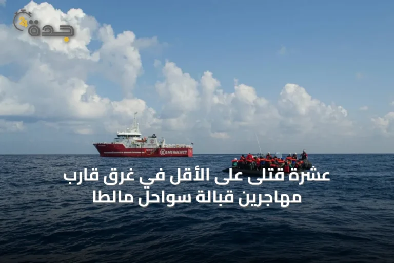 عشرة قتلى على الأقل في غرق قارب مهاجرين قبالة سواحل مالطا
