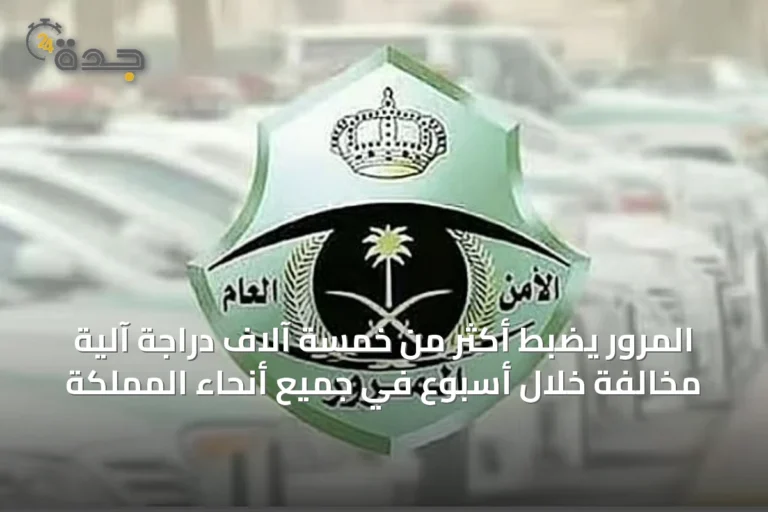 المرور يضبط أكثر من خمسة آلاف دراجة آلية مخالفة خلال أسبوع في جميع أنحاء المملكة