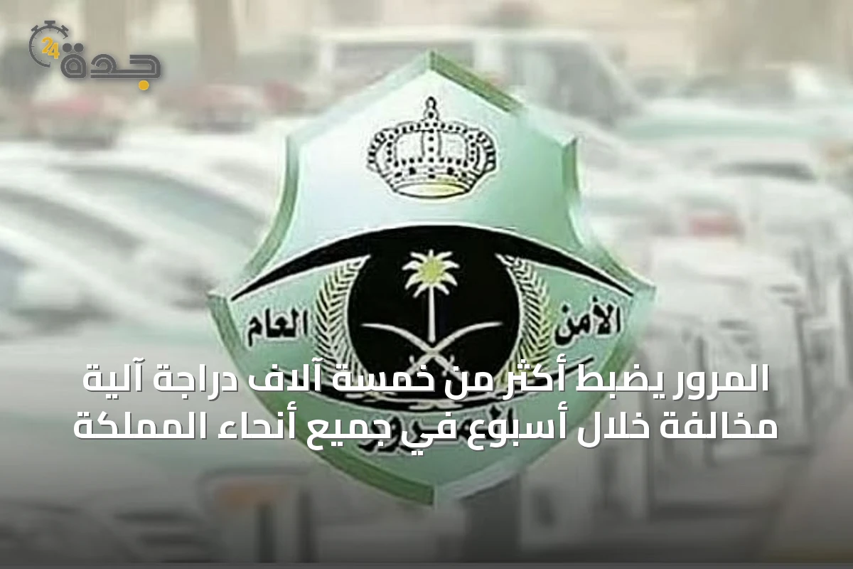 المرور يضبط أكثر من خمسة آلاف دراجة آلية مخالفة خلال أسبوع في جميع أنحاء المملكة