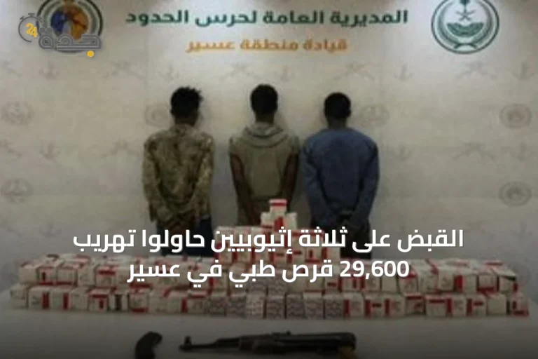 القبض على ثلاثة إثيوبيين حاولوا تهريب 29,600 قرص طبي في عسير