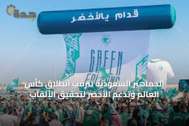 الجماهير السعودية تترقب انطلاق كأس العالم وتدعم الأخضر لتحقيق الألقاب
