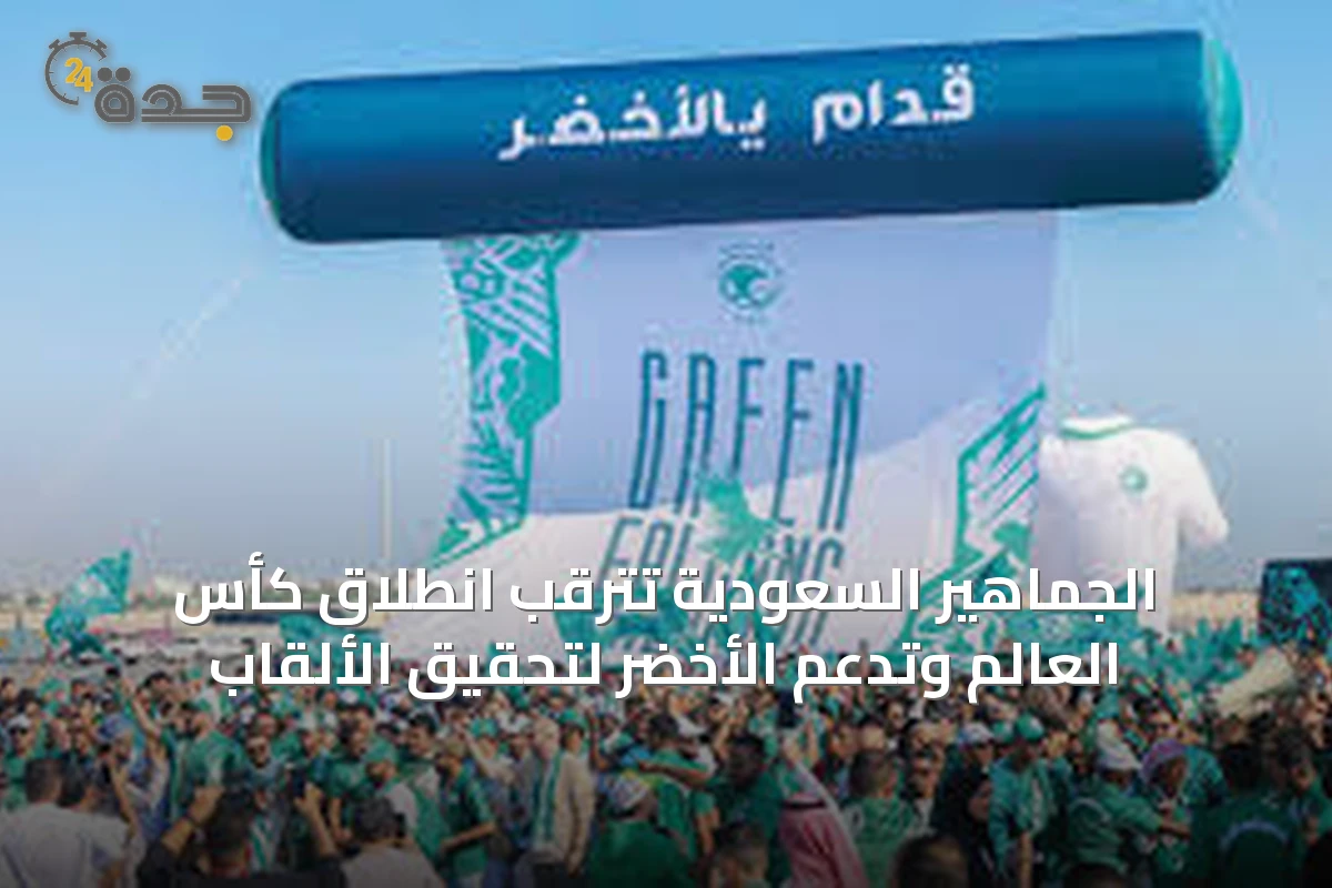 الجماهير السعودية تترقب انطلاق كأس العالم وتدعم الأخضر لتحقيق الألقاب
