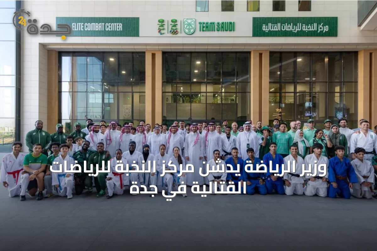 وزير الرياضة يدشن مركز النخبة للرياضات القتالية في جدة
