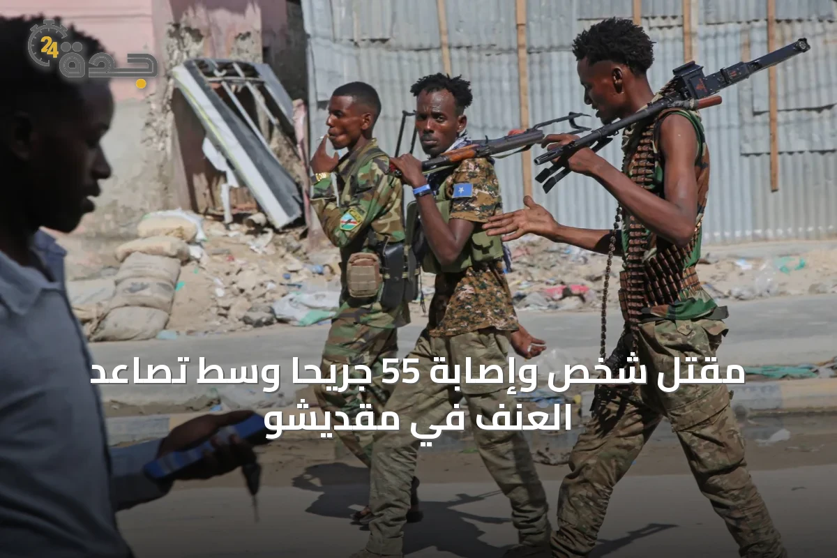 مقتل شخص وإصابة 55 جريحاً وسط تصاعد العنف في مقديشو