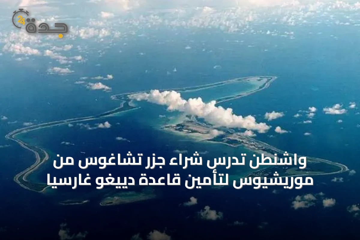 واشنطن تدرس شراء جزر تشاغوس من موريشيوس لتأمين قاعدة دييغو غارسيا