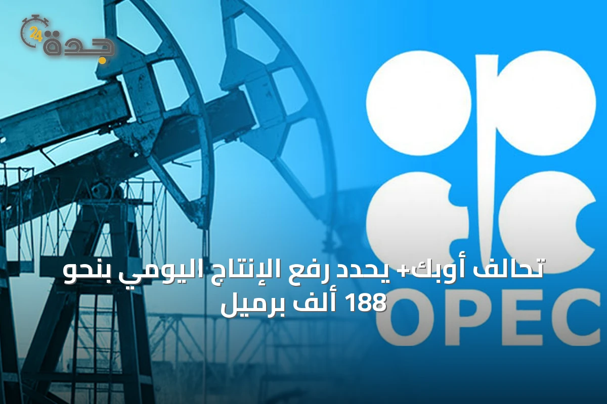 تحالف أوبك+ يحدد رفع الإنتاج اليومي بنحو 188 ألف برميل