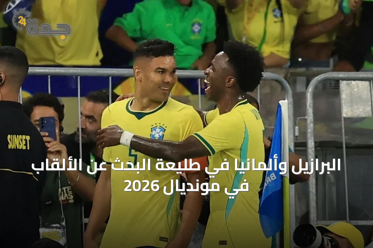 البرازيل وألمانيا في طليعة البحث عن الألقاب في مونديال 2026
