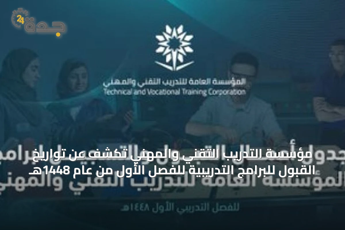 مؤسسة التدريب التقني والمهني تكشف عن تواريخ القبول للبرامج التدريبية للفصل الأول من عام 1448هـ