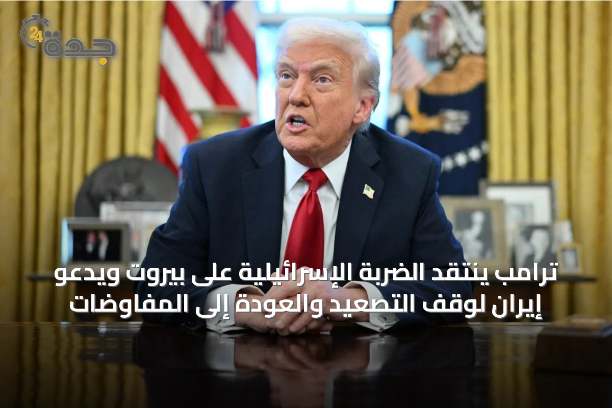 ترامب ينتقد الضربة الإسرائيلية على بيروت ويدعو إيران لوقف التصعيد والعودة إلى المفاوضات