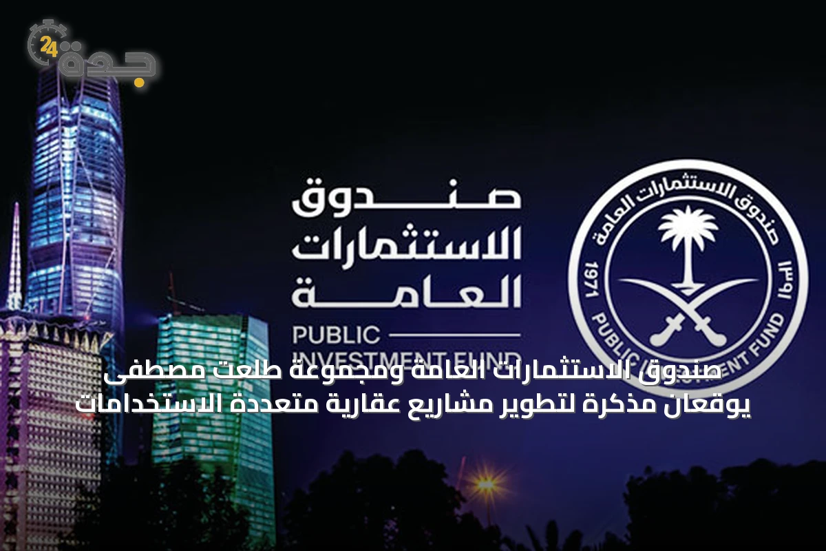 صندوق الاستثمارات العامة ومجموعة طلعت مصطفى يوقعان مذكرة لتطوير مشاريع عقارية متعددة الاستخدامات