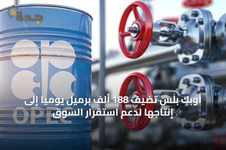 أوبك بلس تُضيف 188 ألف برميل يوميًا إلى إنتاجها لدعم استقرار السوق