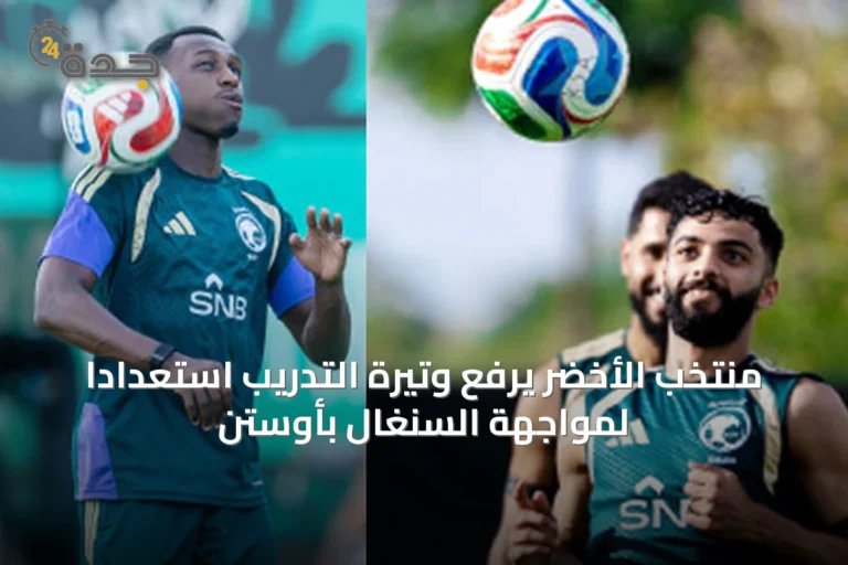 منتخب الأخضر يرفع وتيرة التدريب استعداداً لمواجهة السنغال بأوستن
