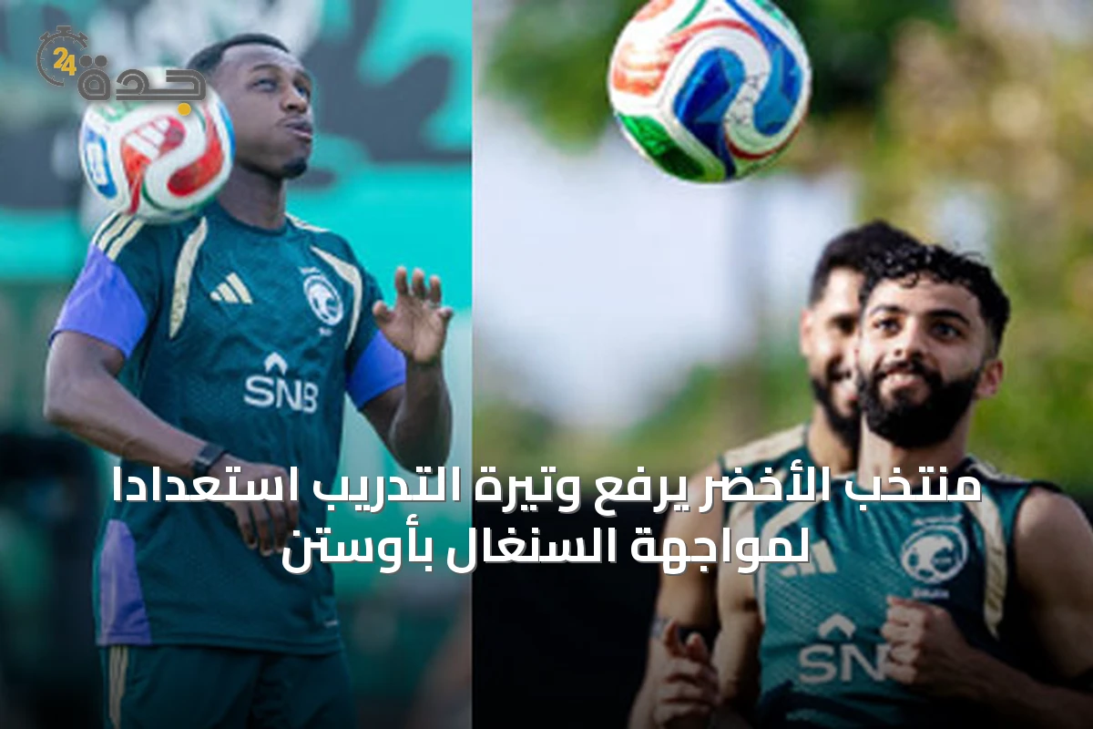 منتخب الأخضر يرفع وتيرة التدريب استعداداً لمواجهة السنغال بأوستن