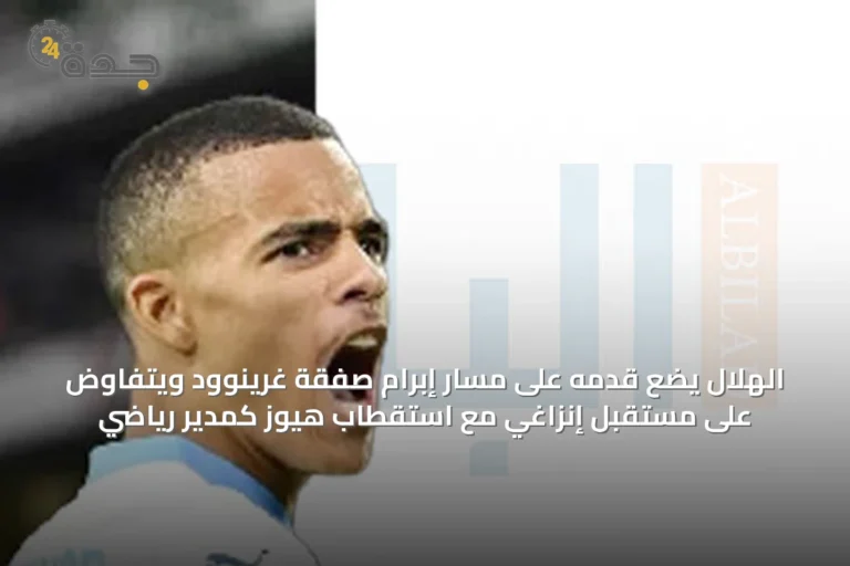 الهلال يضع قدمه على مسار إبرام صفقة غرينوود ويتفاوض على مستقبل إنزاغي مع استقطاب هيوز كمدير رياضي