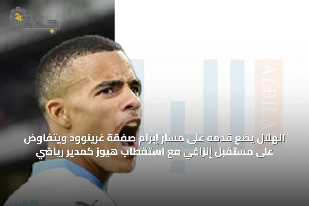 الهلال يضع قدمه على مسار إبرام صفقة غرينوود ويتفاوض على مستقبل إنزاغي مع استقطاب هيوز كمدير رياضي