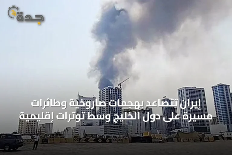 إيران تتصاعد بهجمات صاروخية وطائرات مسيرة على دول الخليج وسط توترات إقليمية